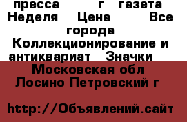 1.2) пресса : 1986 г - газета “Неделя“ › Цена ­ 99 - Все города Коллекционирование и антиквариат » Значки   . Московская обл.,Лосино-Петровский г.